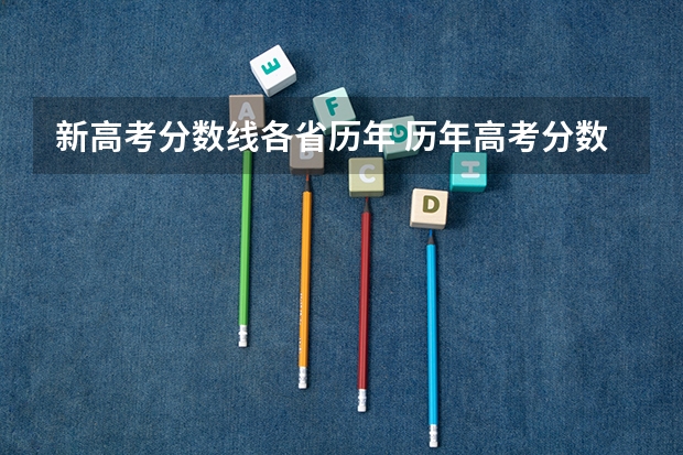 新高考分数线各省历年 历年高考分数线