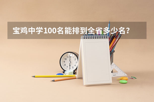 宝鸡中学100名能排到全省多少名？