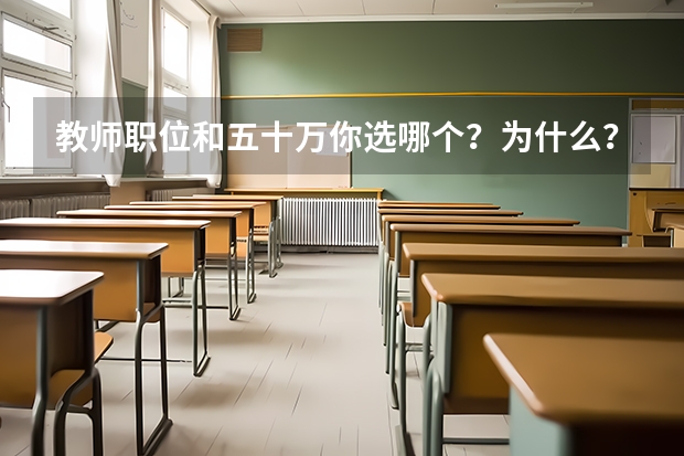 教师职位和五十万你选哪个？为什么？