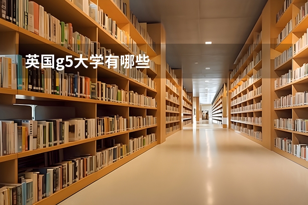 英国g5大学有哪些