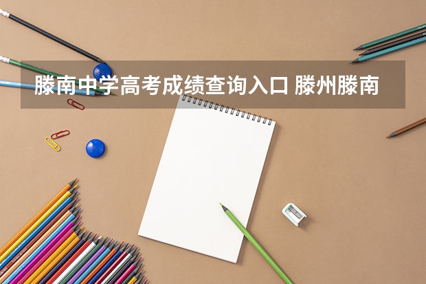 滕南中学高考成绩查询入口 滕州滕南中学附近有没有好的补习班