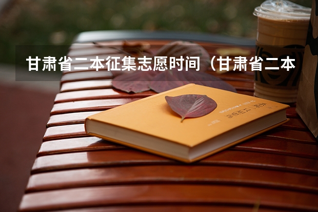 甘肃省二本征集志愿时间（甘肃省二本院校排名及分数线）