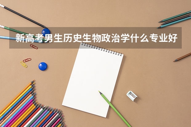 新高考男生历史生物政治学什么专业好