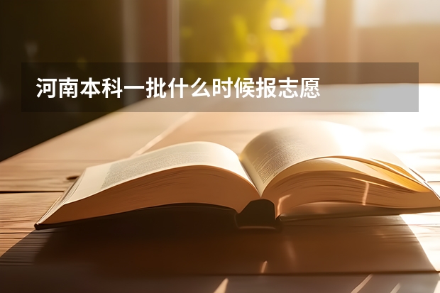 河南本科一批什么时候报志愿