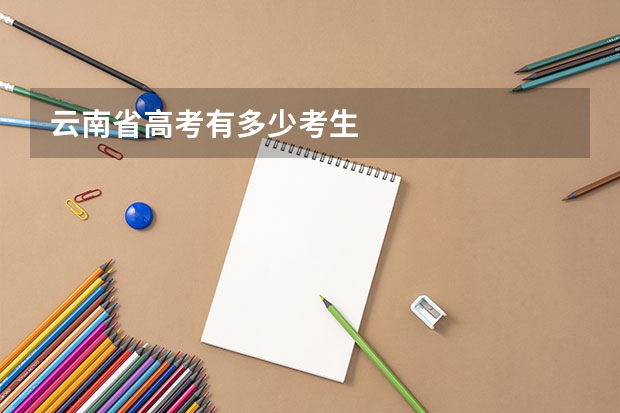 云南省高考有多少考生