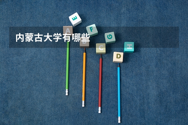 内蒙古大学有哪些