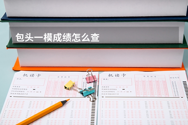 包头一模成绩怎么查