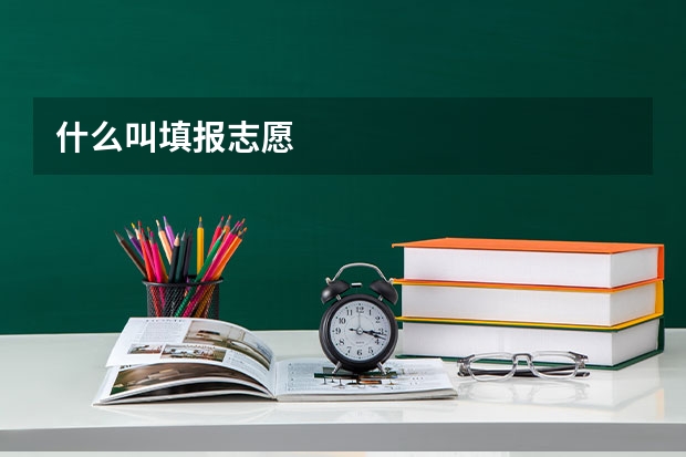 什么叫填报志愿
