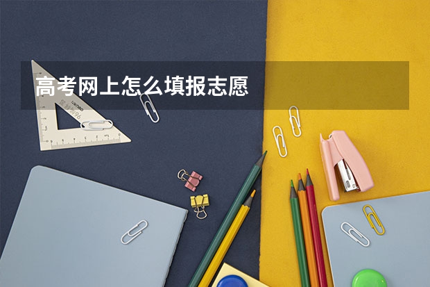 高考网上怎么填报志愿