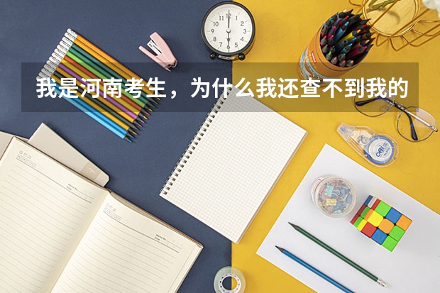 我是河南考生，为什么我还查不到我的录取信?