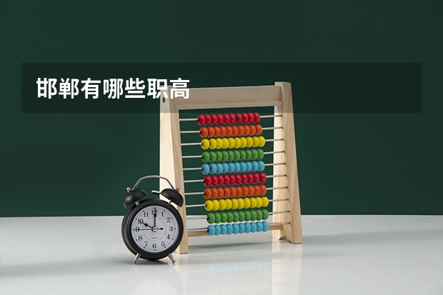 邯郸有哪些职高