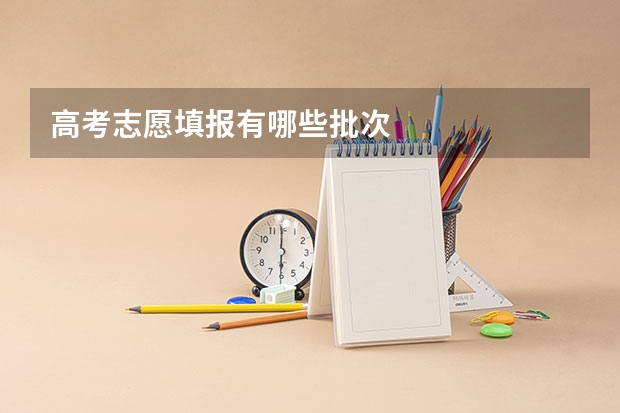 高考志愿填报有哪些批次