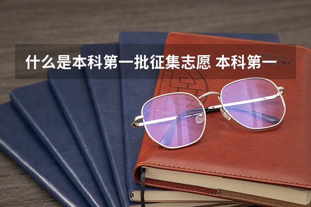 什么是本科第一批征集志愿 本科第一批征集志愿介绍