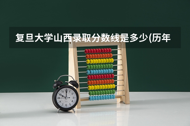 复旦大学山西录取分数线是多少(历年招生人数汇总)