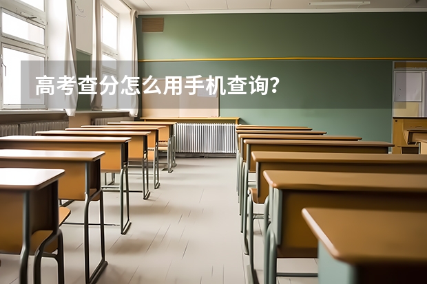 高考查分怎么用手机查询？