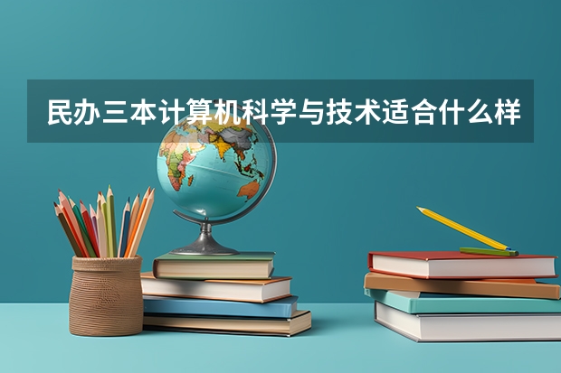 民办三本计算机科学与技术适合什么样的孩子学