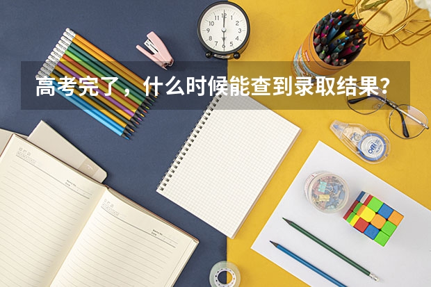 高考完了，什么时候能查到录取结果？