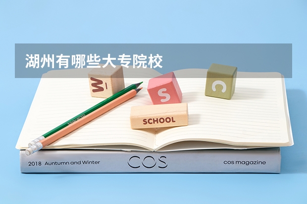 湖州有哪些大专院校