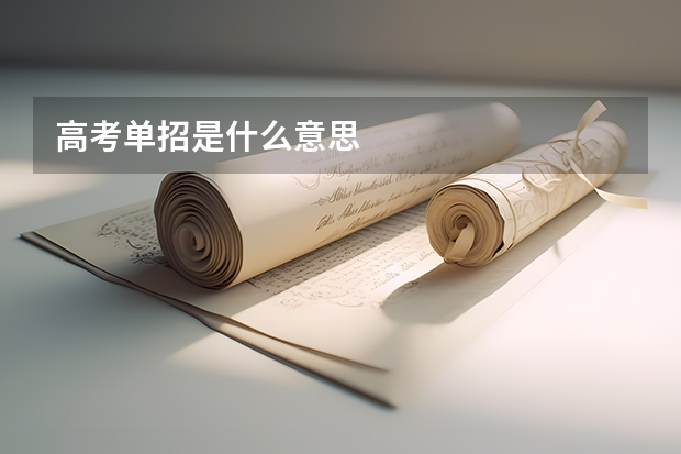 高考单招是什么意思