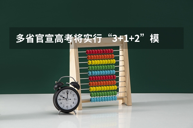 多省官宣高考将实行“3+1+2”模式（天津高考提前批可以报几个学校）