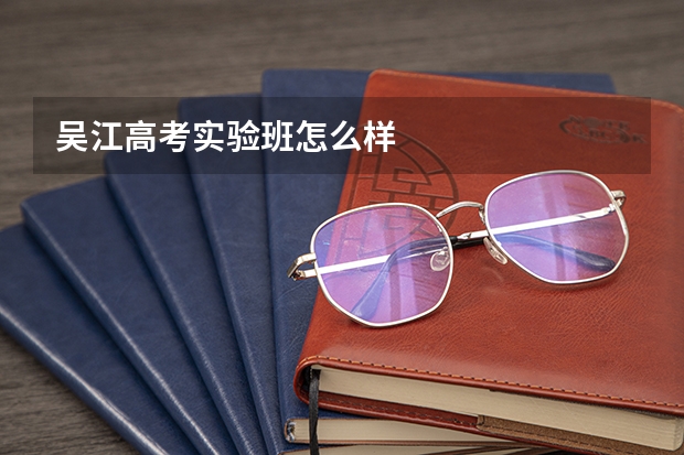 吴江高考实验班怎么样