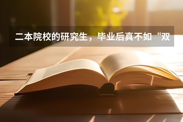 二本院校的研究生，毕业后真不如“双非”研究生吗？
