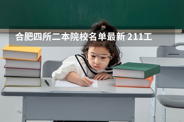 合肥四所二本院校名单最新 211工程985大学名单有没有二本院校