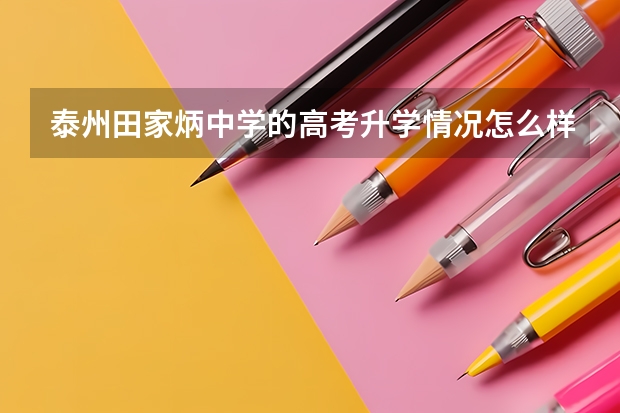泰州田家炳中学的高考升学情况怎么样?