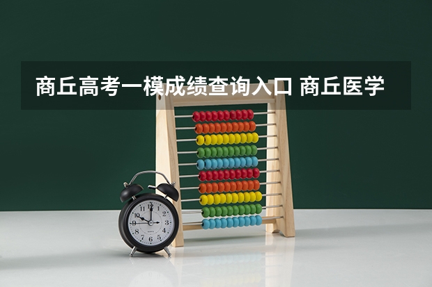商丘高考一模成绩查询入口 商丘医学高等专科学校高考录取分数线