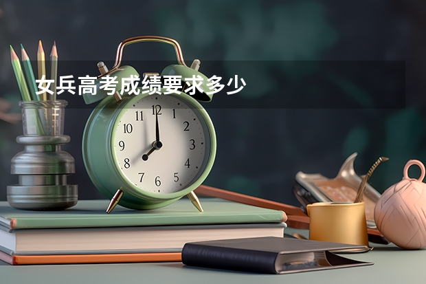 女兵高考成绩要求多少
