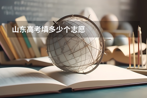 山东高考填多少个志愿