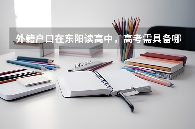 外籍户口在东阳读高中，高考需具备哪些条件。