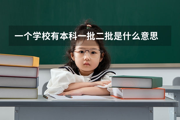 一个学校有本科一批二批是什么意思