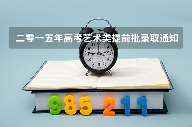 二零一五年高考艺术类提前批录取通知书现在能查到吗