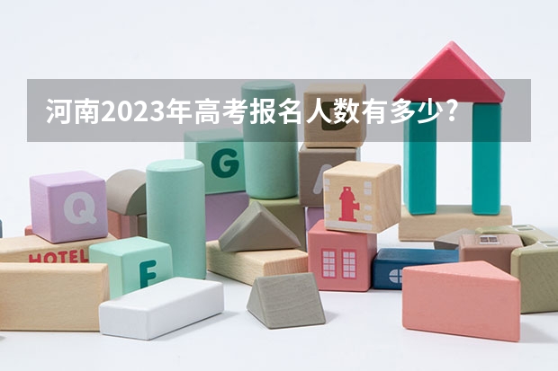 河南2023年高考报名人数有多少?