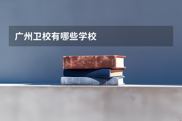 广州卫校有哪些学校