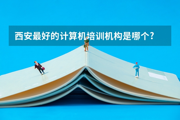 西安最好的计算机培训机构是哪个?