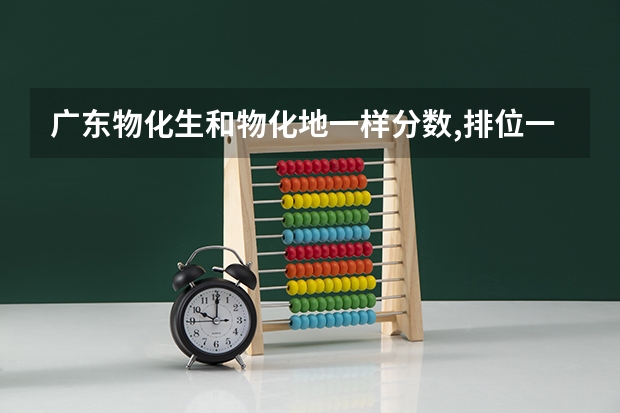 广东物化生和物化地一样分数,排位一样吗