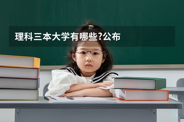 理科三本大学有哪些?公布