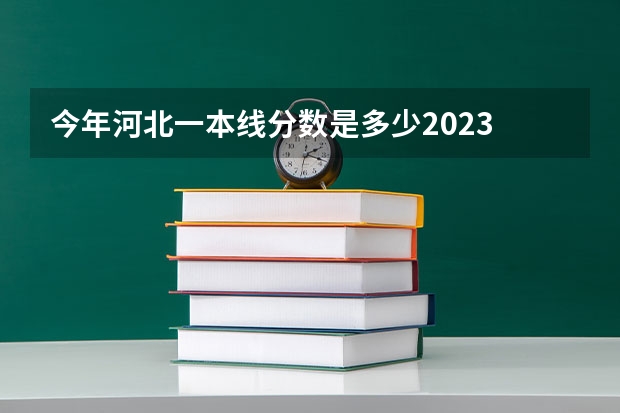 今年河北一本线分数是多少2023