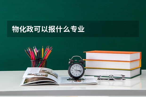 物化政可以报什么专业