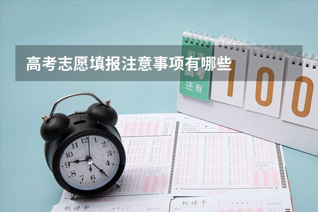 高考志愿填报注意事项有哪些