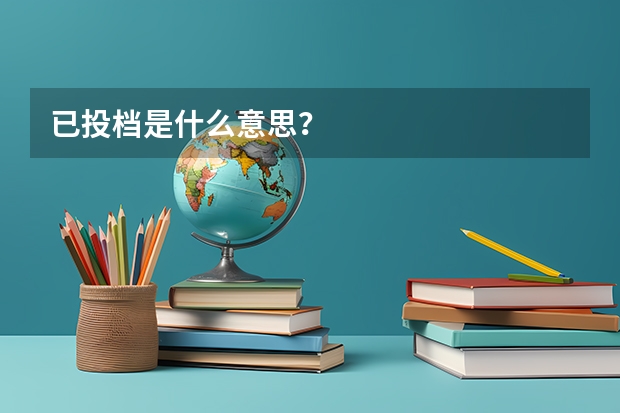 已投档是什么意思？