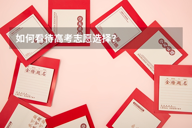 如何看待高考志愿选择？
