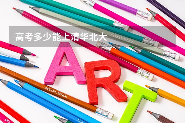 高考多少能上清华北大