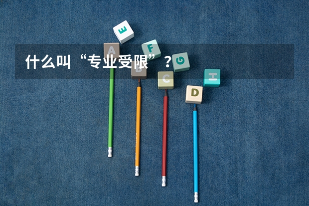 什么叫“专业受限”？