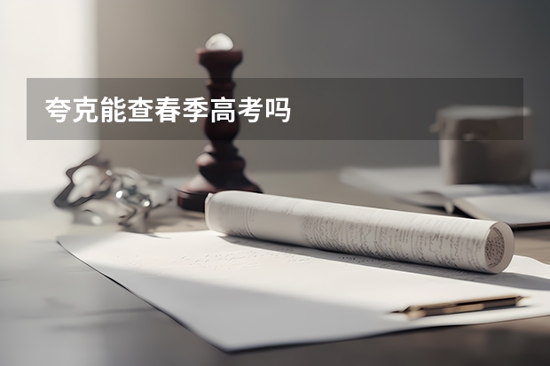 夸克能查春季高考吗