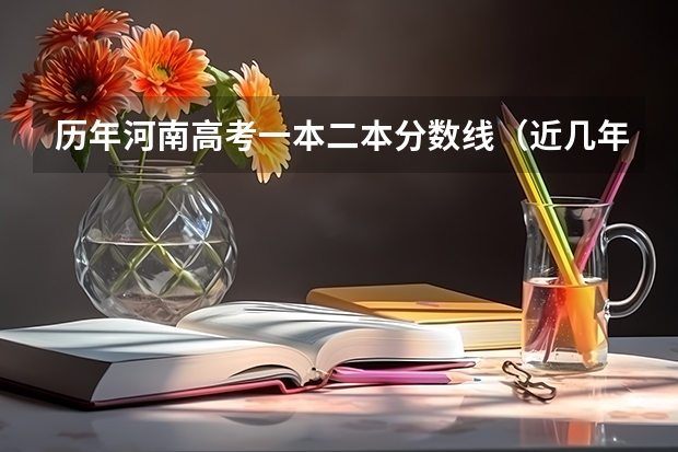 历年河南高考一本二本分数线（近几年河南高考分数线）
