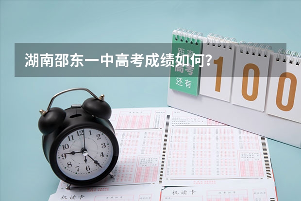 湖南邵东一中高考成绩如何？