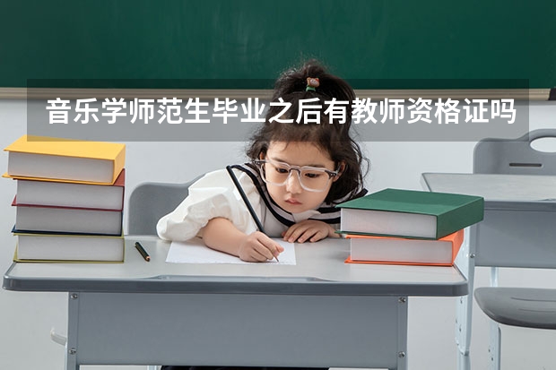 音乐学师范生毕业之后有教师资格证吗？